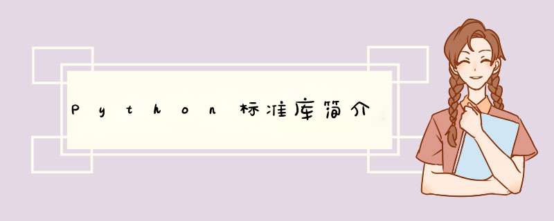 Python标准库简介,第1张