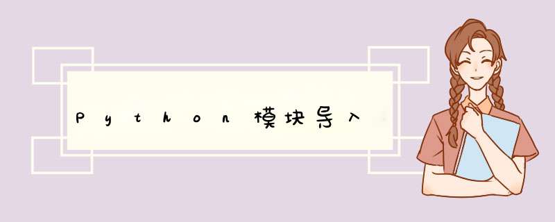 Python模块导入,第1张