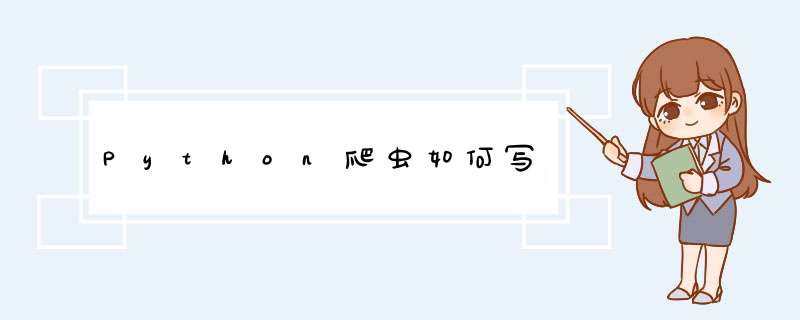 Python爬虫如何写,第1张