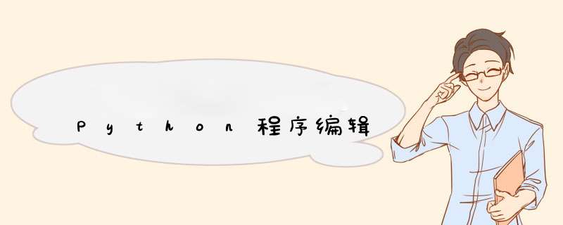 Python程序编辑,第1张