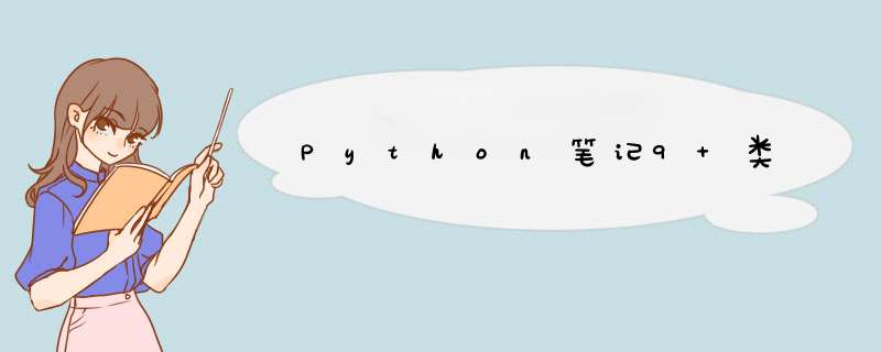 Python笔记9 类,第1张