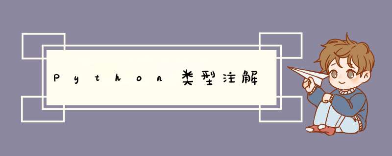 Python类型注解,第1张 Python类型注解,第1张
