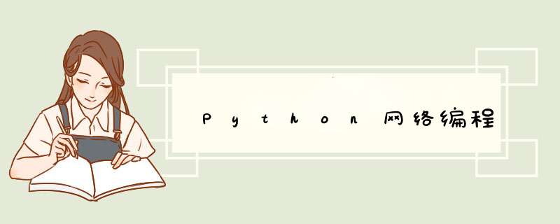 Python网络编程,第1张 Python网络编程,第1张
