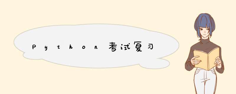 Python考试复习,第1张 Python考试复习,第1张