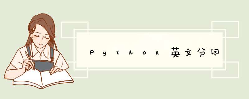 Python英文分词,第1张