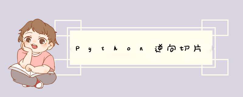 Python逆向切片,第1张