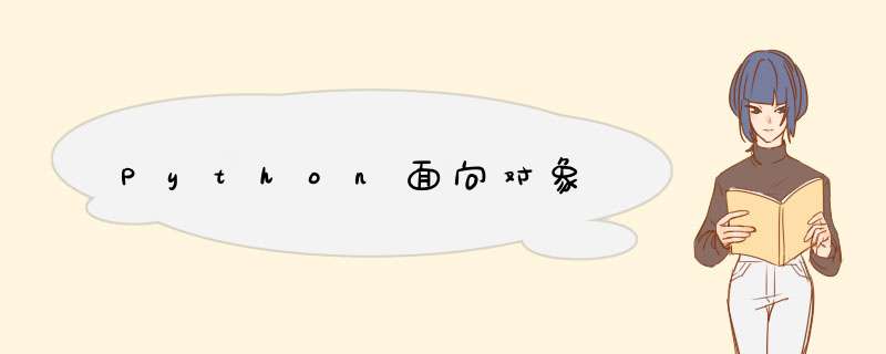 Python面向对象,第1张