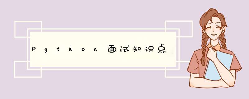Python面试知识点,第1张 Python面试知识点,第1张
