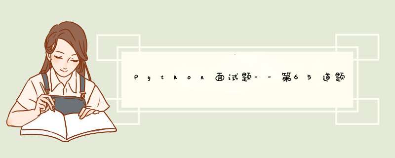 Python面试题--第65道题目--用Python创建两个进程，在这两个进程之间如何通信--2022年04月20日,第1张