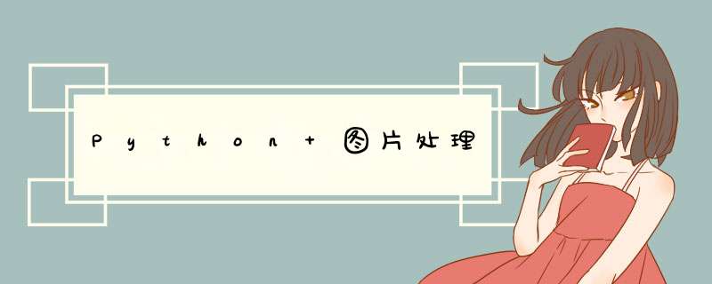 Python 图片处理,第1张