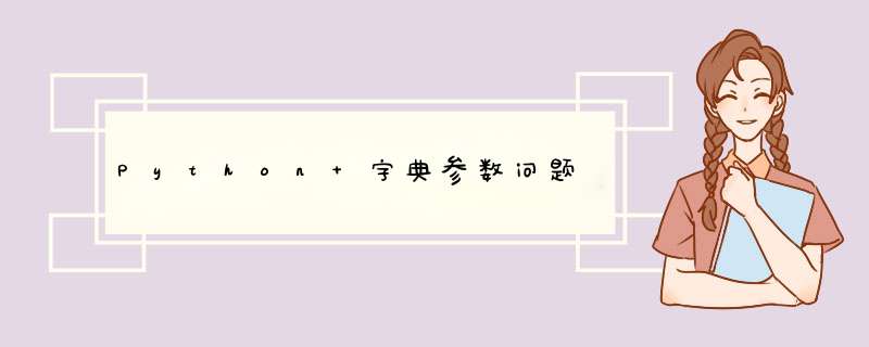 Python 字典参数问题,第1张