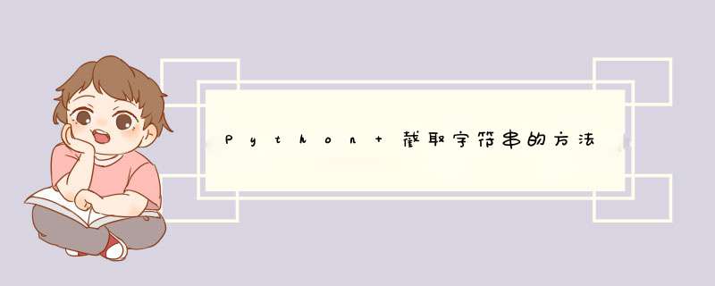 Python 截取字符串的方法,第1张