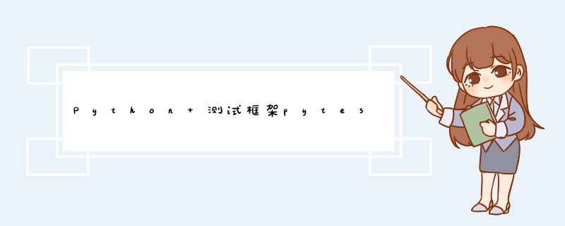 Python 测试框架pytest,第1张