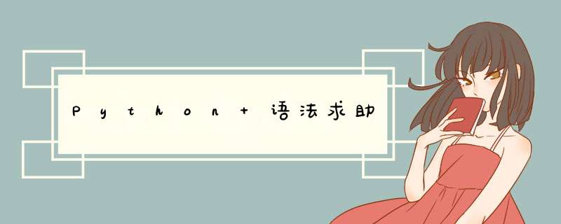 Python 语法求助,第1张