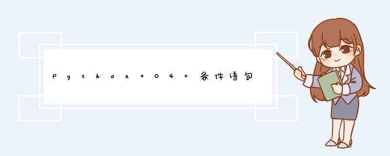 Python 04 条件语句,第1张