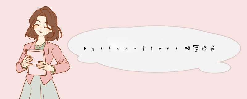 Python float相等怪异,第1张