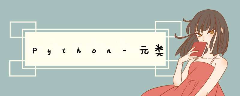 Python-元类,第1张