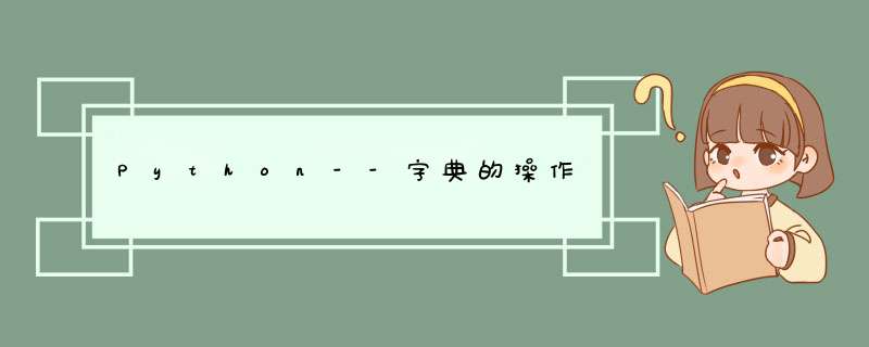 Python--字典的 *** 作,第1张