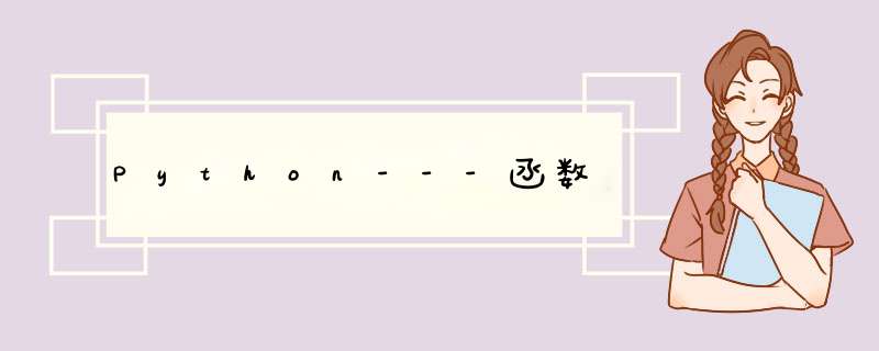 Python---函数,第1张