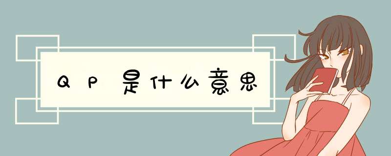 QP是什么意思,第1张
