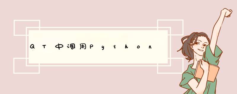 QT中调用Python,第1张