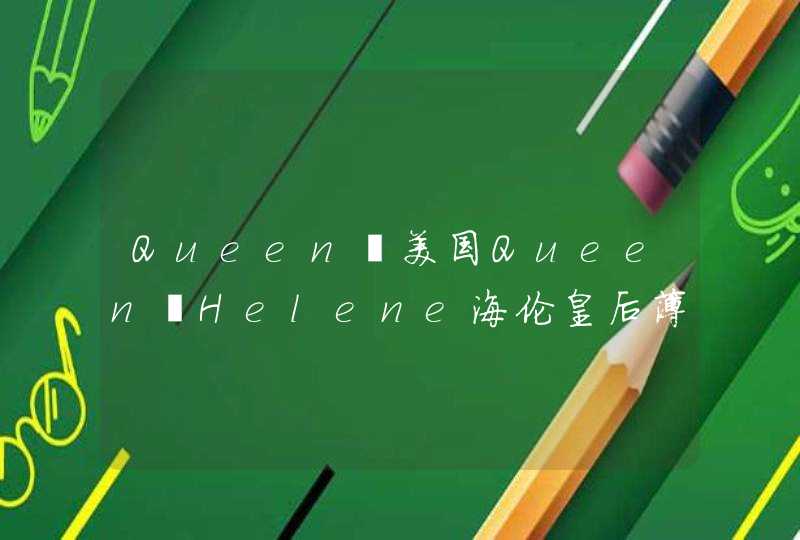 Queen 美国Queen Helene海伦皇后薄荷去黑头面膜的用法,第1张