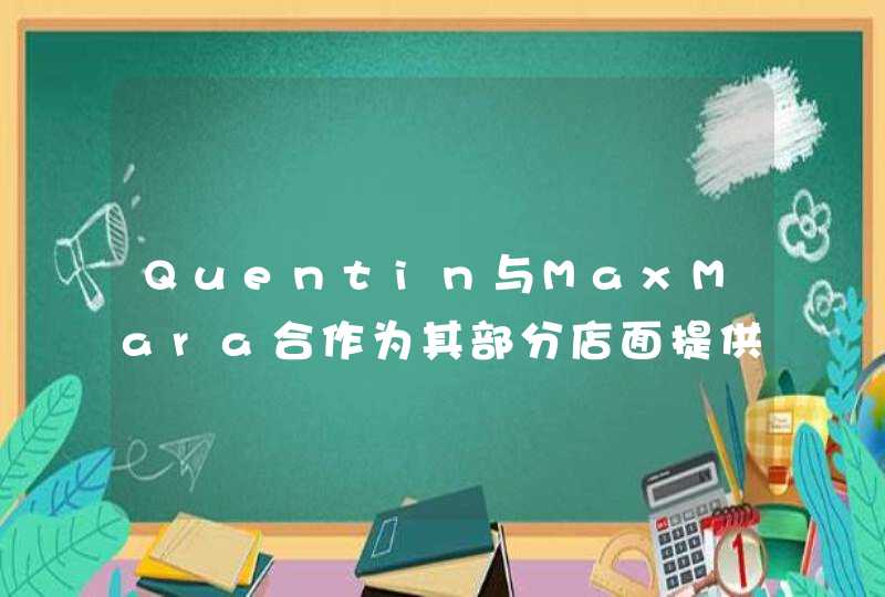 Quentin与MaxMara合作为其部分店面提供护理熨烫服务,第1张