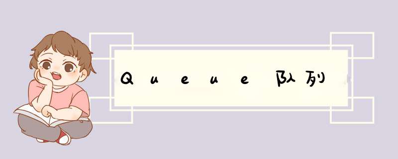 Queue队列,第1张