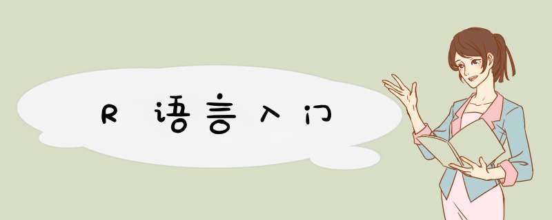 R语言入门,第1张 R语言入门,第1张