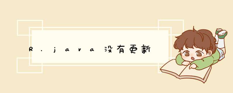 R.java没有更新,第1张