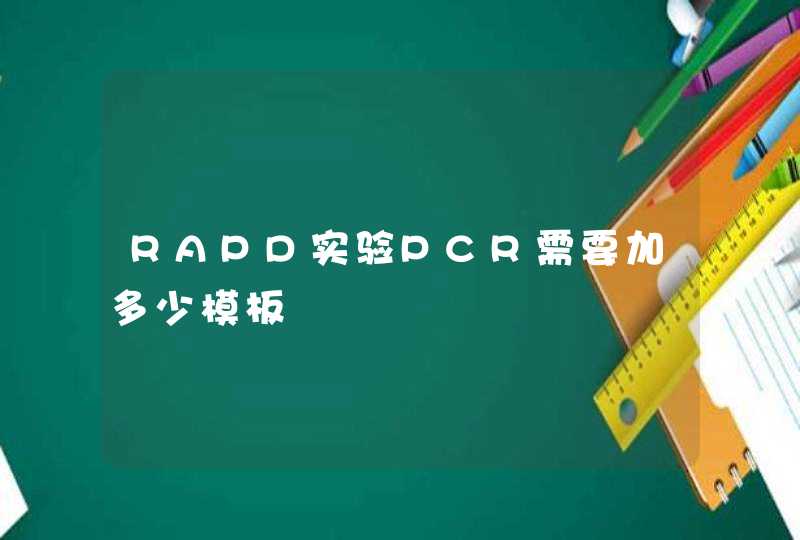 RAPD实验PCR需要加多少模板,第1张