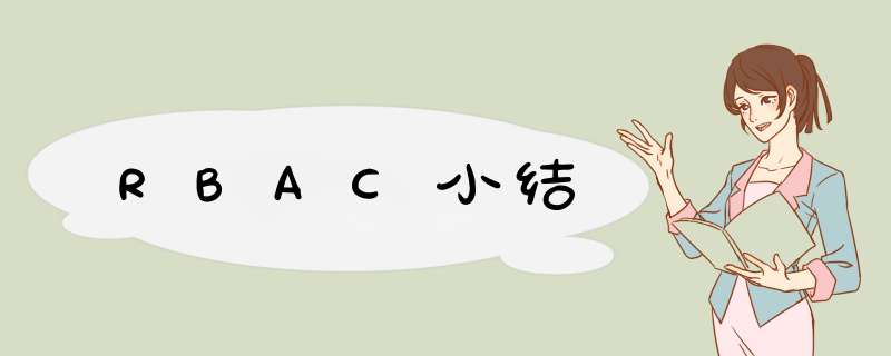 RBAC小结,第1张 RBAC小结,第1张