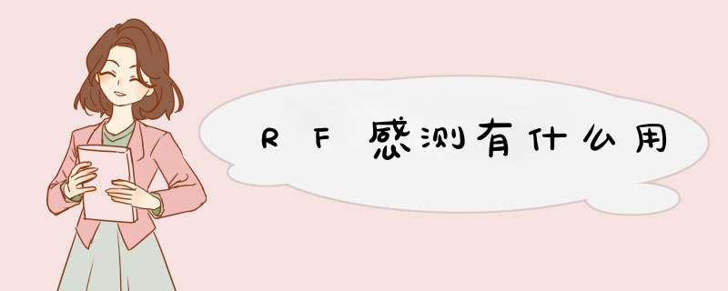 RF感测有什么用,第1张 RF感测有什么用,第1张