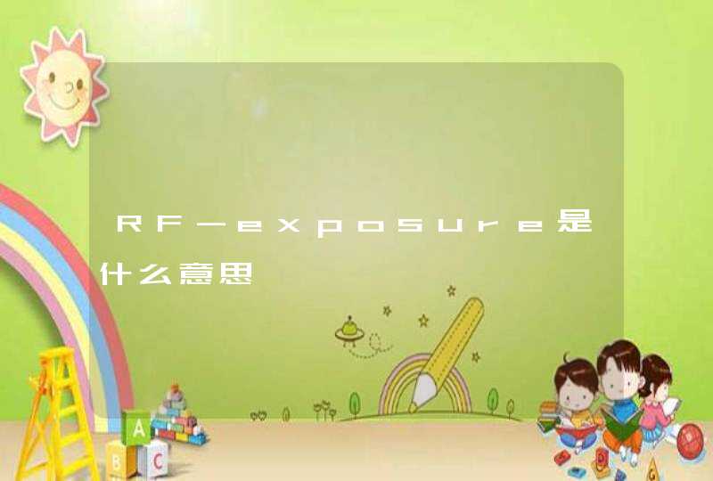 RF-exposure是什么意思,第1张