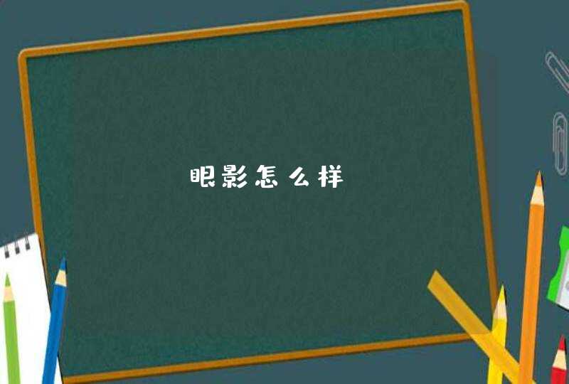 RMK眼影怎么样,第1张