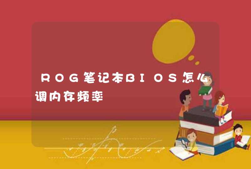 ROG笔记本BIOS怎么调内存频率,第1张