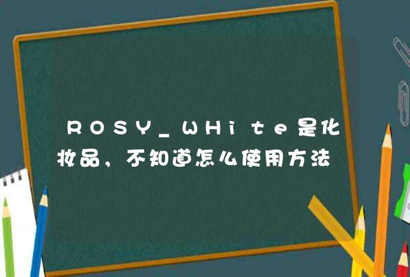 ROSY_WHite是化妆品，不知道怎么使用方法,第1张