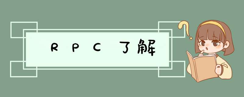 RPC了解,第1张 RPC了解,第1张