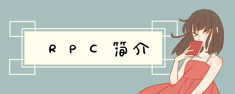 RPC简介,第1张