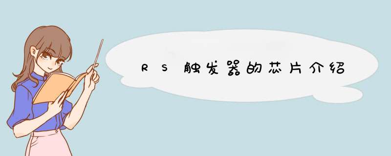 RS触发器的芯片介绍,第1张