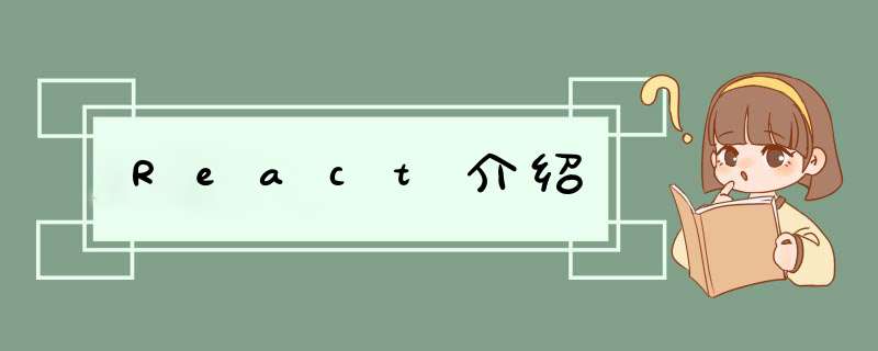 React介绍,第1张 React介绍,第1张