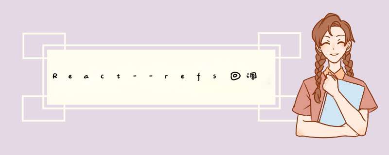 React--refs回调,第1张