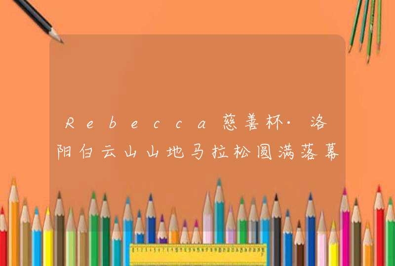 Rebecca慈善杯·洛阳白云山山地马拉松圆满落幕,第1张