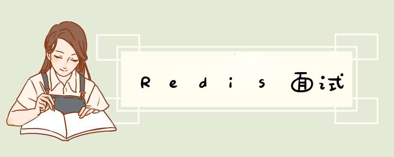 Redis面试,第1张