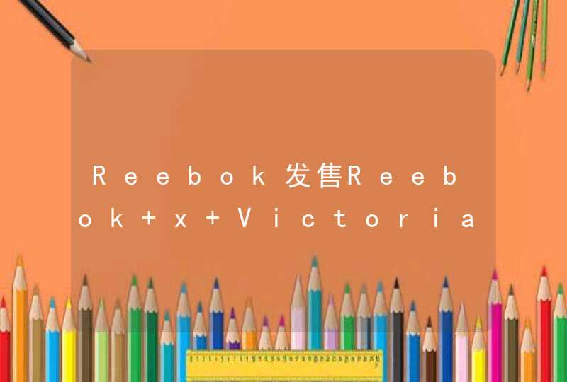 Reebok发售Reebok x Victoria Beckham 限量特别合作系列,第1张