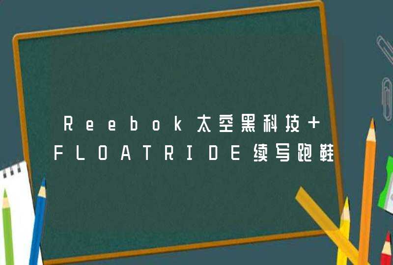 Reebok太空黑科技 FLOATRIDE续写跑鞋历史！,第1张