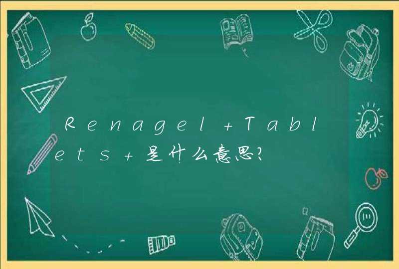 Renagel Tablets 是什么意思?,第1张