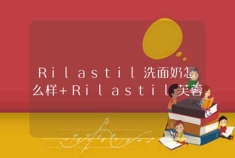 Rilastil洗面奶怎么样 Rilastil芙蓉玻尿酸洗面奶评测,第1张