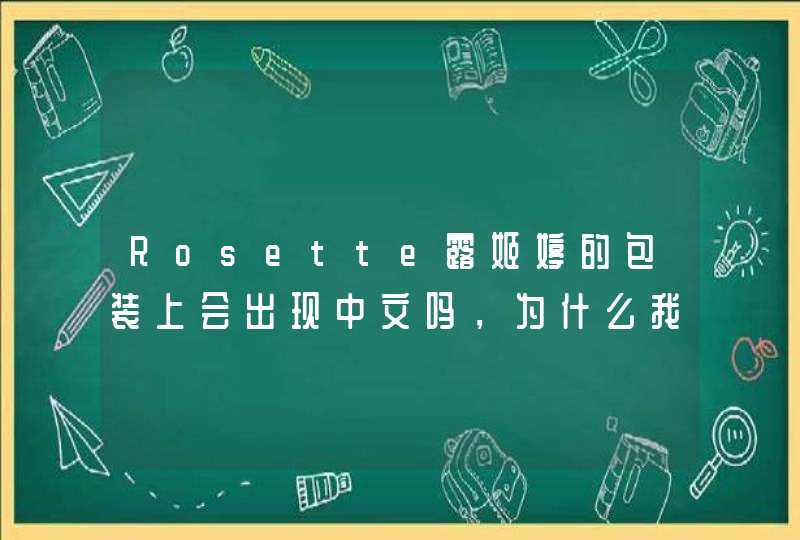 Rosette露姬婷的包装上会出现中文吗，为什么我买到的两款包装不太一样,第1张