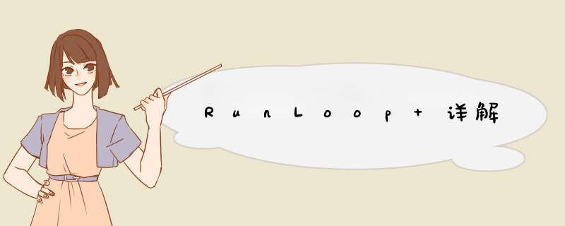 RunLoop 详解,第1张